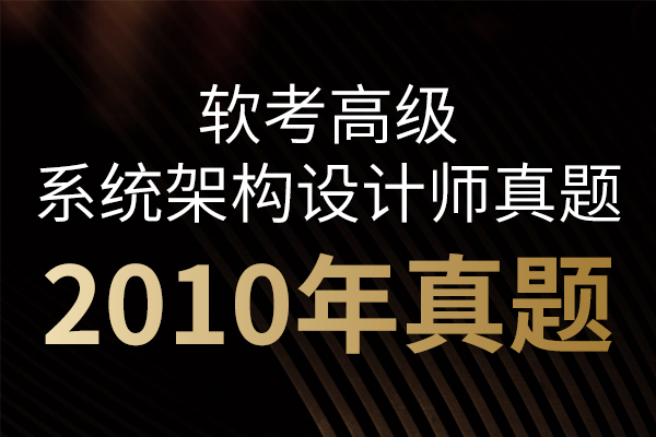[软考高级-系统架构设计师-2010年下半年]下午考试主观题-案例分析真题-IT谷