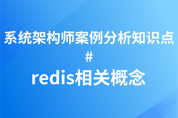 软考系统架构师之案例分析篇(Redis相关概念)-IT谷